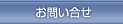 連絡方法