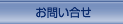 連絡方法