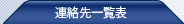 連絡先一覧表
