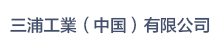 三浦工業(yè)（中國(guó)）有限公司