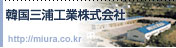 韓國(guó)三浦工業(yè)株式會(huì)社
