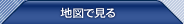 地図で見る