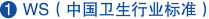 WS (中國(guó)衛(wèi)生行業(yè)標(biāo)準(zhǔn))