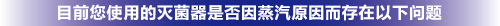 目前您使用的滅菌器是否因蒸汽原因而存在以下問(wèn)題?
