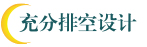 充分排空設計