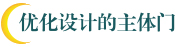 優(yōu)化設計的主體門